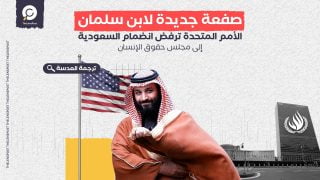 لوموند: صفعة جديدة لابن سلمان.. الأمم المتحدة ترفض انضمام السعودية إلى مجلس حقوق الإنسان