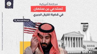 بالوثائق.. محكمة أمريكية تستدعي بن سلمان عبر الواتساب في قضية اغتيال الجبري