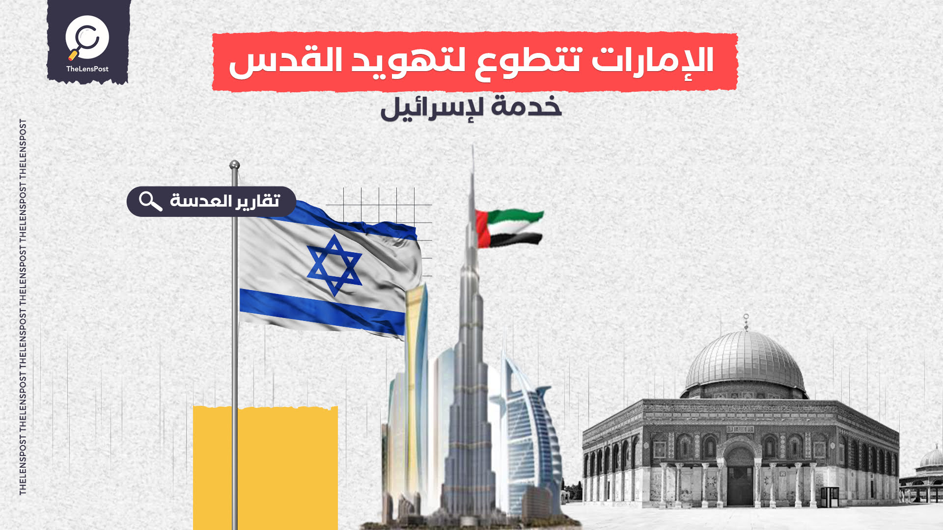 الإمارات تتطوع لتهويد القدس ودعم الاستيطان خدمة لإسرائيل