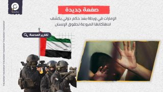 إدانة قناة أبوظبي.. الإمارات في ورطة بعد حكم دولي يكشف انتهاكاتها المروعة لحقوق الإنسان