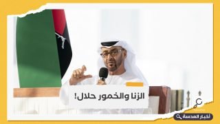 الإمارات ترتد عن الإسلام بتسهيل الزنا وإباحة شرب الخمور!