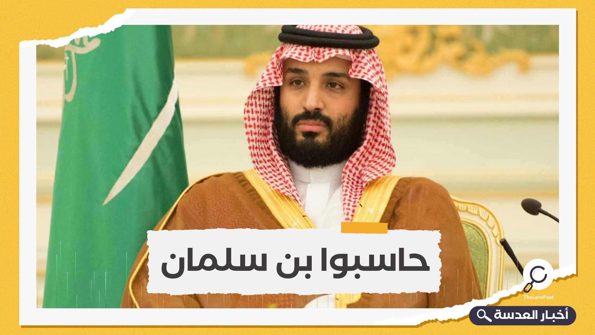 تزامنا مع قمة العشرين.. العفو الدولية تنتقد بن سلمان وتطالب بمزيد من الضغط على السعودية
