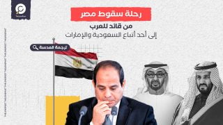 رحلة سقوط مصر من قائد للعرب إلى أحد أتباع السعودية والإمارات