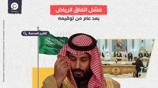 فشل اتفاق الرياض بعد عام من توقيعه .. إخفاق جديد يضاف لرصيد بن سلمان.