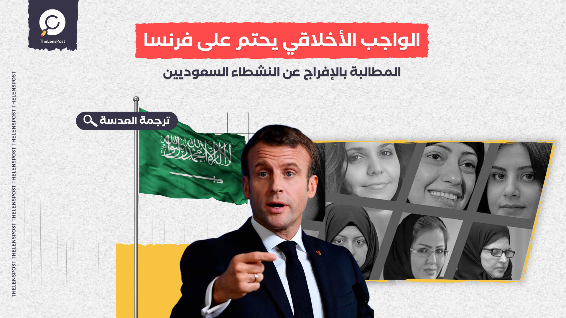 دو ديمونش: الواجب الأخلاقي يحتم على فرنسا المطالبة بالإفراج عن النشطاء السعودي