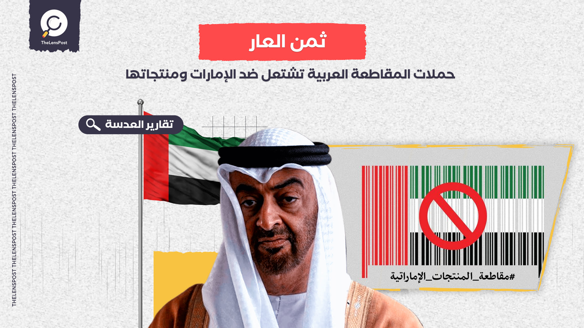 عقاب الخيانة والتطبيع.. حملات المقاطعة العربية تشتعل ضد الإمارات ومنتجاتها  - العدسة