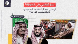 عجز قياسي في الموازنة.. حتى متى يواصل الاقتصاد السعودي نزيفه بسبب كورونا؟