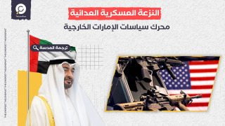 تحليل: النزعة العسكرية العدائية محرك سياسات الإمارات الخارجية