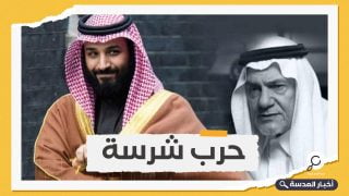 صحيفة إسرائيلية تكشف عن حرب سرية مشتعلة بين بن سلمان وتركي الفيصل