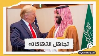 ترامب يكافئ بن سلمان على انتهاكاته ويقرر منح السعودية قنابل ذكية بنصف مليار دولار