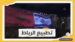 أسوار القدس تشهد على عمالة المغرب وسقوطها في وحل التطبيع مع إسرائيل