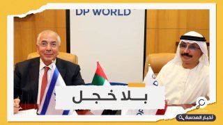 موانئ دبي تتباهى بالتطبيع وتؤكد عزمها ربط الشرق الأوسط بأوروبا عبر إسرائيل