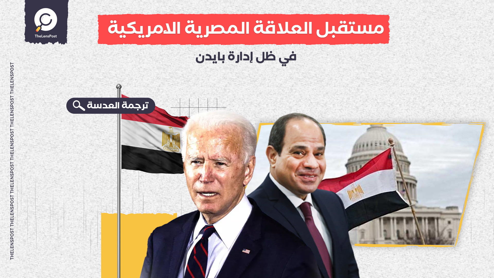 تحليل: مستقبل العلاقة المصرية الأمريكية في ظل إدارة بايدن