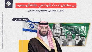 لوموند: بن سلمان أحدث شرخا في عائلة آل سعود بسبب رغبته في التطبيع مع إسرائيل