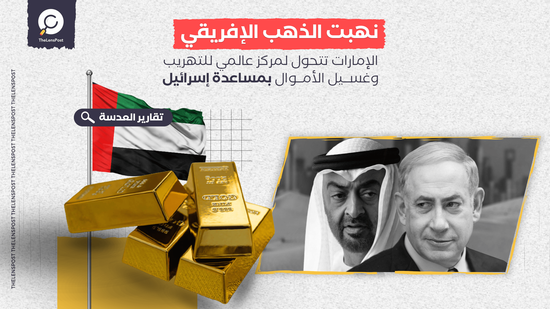 نهبت الذهب الإفريقي.. الإمارات تتحول لمركز عالمي للتهريب وغسيل الأموال بمساعدة إسرائيل