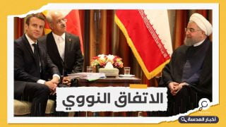 الرئاسة الفرنسية: على طهران الالتزام بالاتفاق النووي إذا أرادت عودة واشنطن
