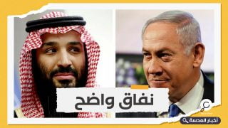 رغم احتضانها للصهاينة.. السعودية تؤكد على رفضها للتطبيع مع الاحتلال!