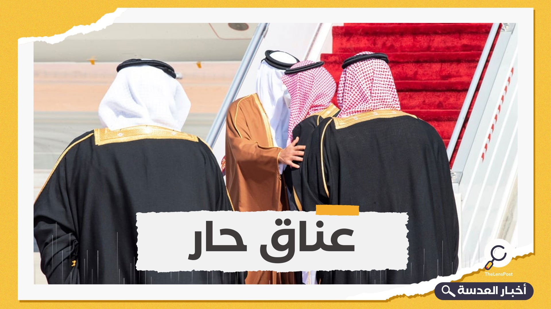 تحول مثير.. ولي العهد السعودي يستقبل أمير قطر بالأحضان في مطار العلا