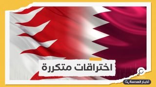 قطر تشكو البحرين إلى مجلس الأمن بسبب اختراقات الزوارق العسكرية