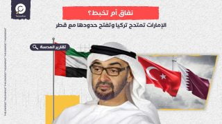 نفاق أم تخبط؟.. الإمارات تمتدح تركيا وتفتح حدودها مع قطر الشقيقة بعد المصالحة