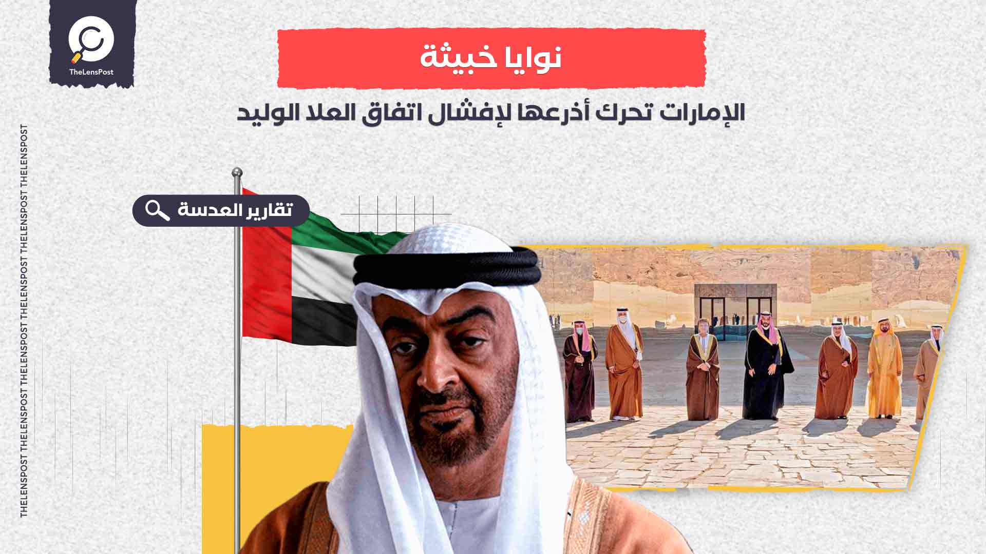 تشكيك بالمصالحة وإساءة لأمير الكويت.. الإمارات تحرك أذرعها لإفشال اتفاق العلا الوليد