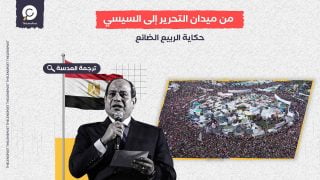 الصحيفة الفرنسية فرونس أنتر من ميدان التحرير إلى السيسي… حكاية الربيع الضائع