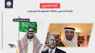 واشنطن بوست: أبناء الجبري.. شرط لتحسين علاقات السعودية مع بايدن