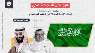 هروبًا من شبح خاشقجي.. بن سلمان يحرك أبواقه لحذف "الآلة الحادة" من العلم السعودي