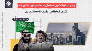 رغم محاولات بن سلمان لاستعراض مشاريعه.. شبح خاشقجي يخيف المستثمرين