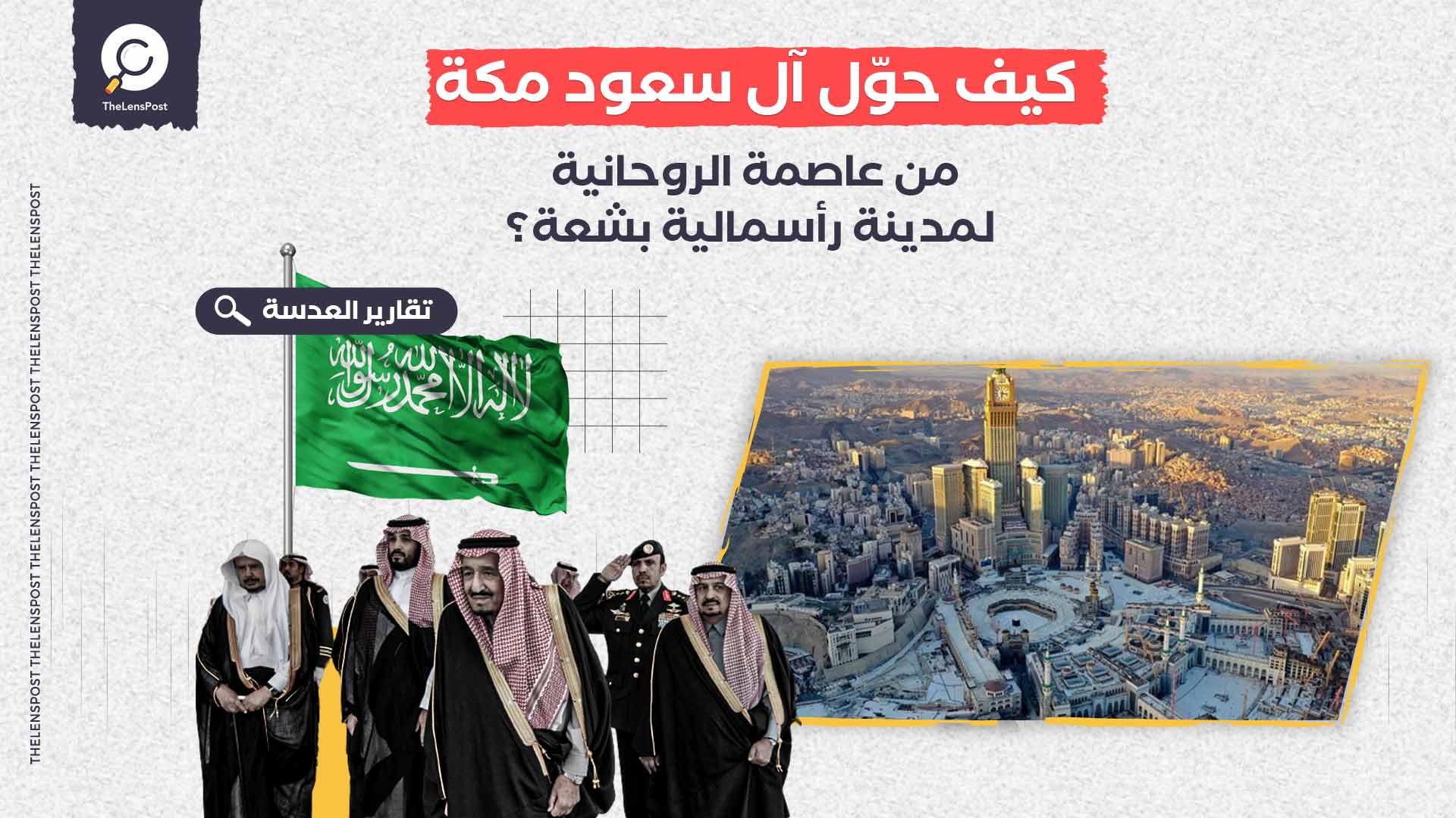 عشرية سوداء من "الإفساد المُمنهج".. كيف حوّل آل سعود مكة من عاصمة الروحانية لمدينة رأسمالية بشعة؟
