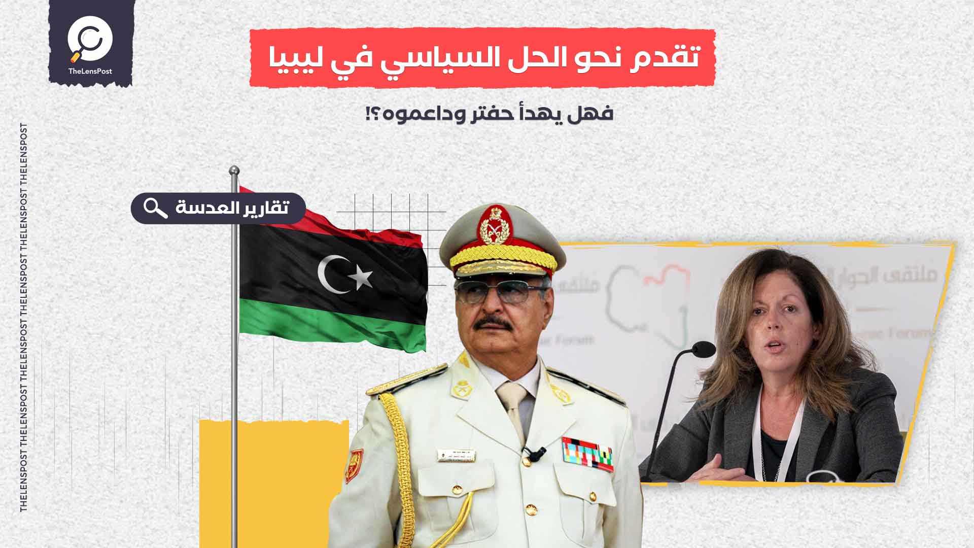 تقدم نحو الحل السياسي في ليبيا… فهل يهدأ حفتر وداعموه؟!