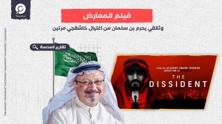 فيلم المعارض.. وثائقي يحرم بن سلمان من اغتيال خاشقجي مرتين