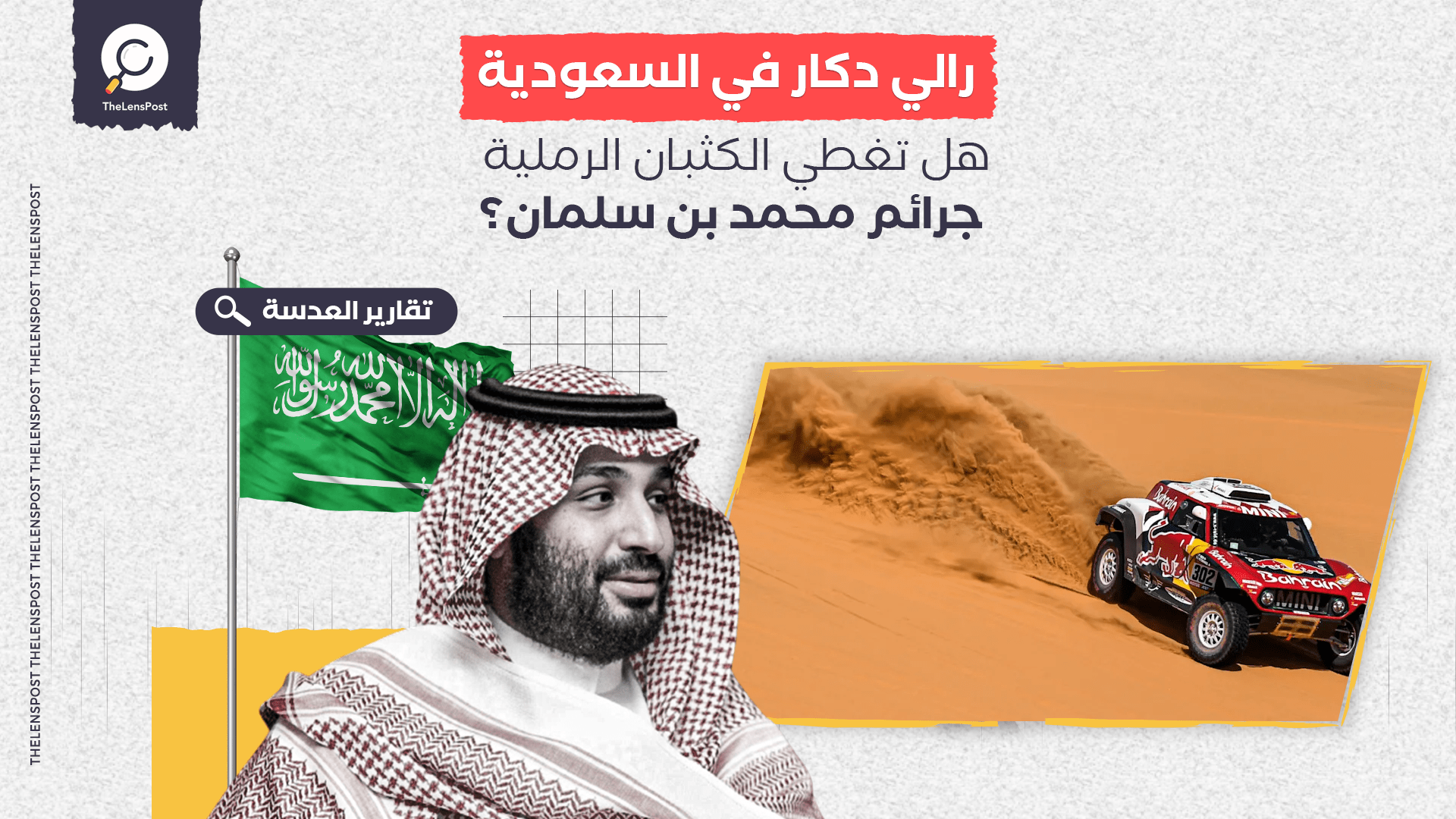 رالي دكار في السعودية.. هل تغطي الكثبان الرملية جرائم محمد بن سلمان؟