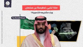 نيويورك تايمز: ماذا تخبئ غطرسة بن سلمان وراء مشاريعه التنموية؟