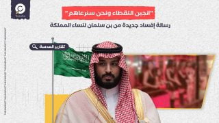 "انجبن اللقطاء ونحن سنرعاهم".. رسالة إفساد جديدة من بن سلمان لنساء المملكة