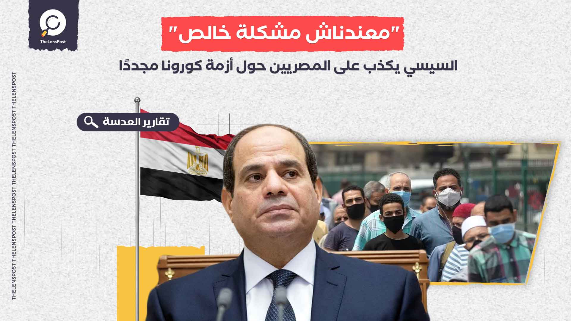 "معندناش مشكلة خالص".. السيسي يكذب على المصريين حول أزمة كورونا مجددًا