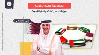 المصالحة بعيون غربية.. دول الحصار رضخت وقطر انتصرت وانعدام الثقة ما زال قائما