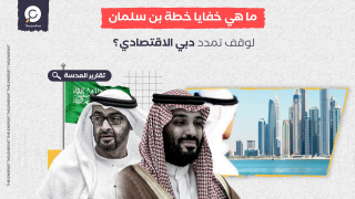 ما هي خفايا خطة بن سلمان لوقف تمدد دبي الاقتصادي؟