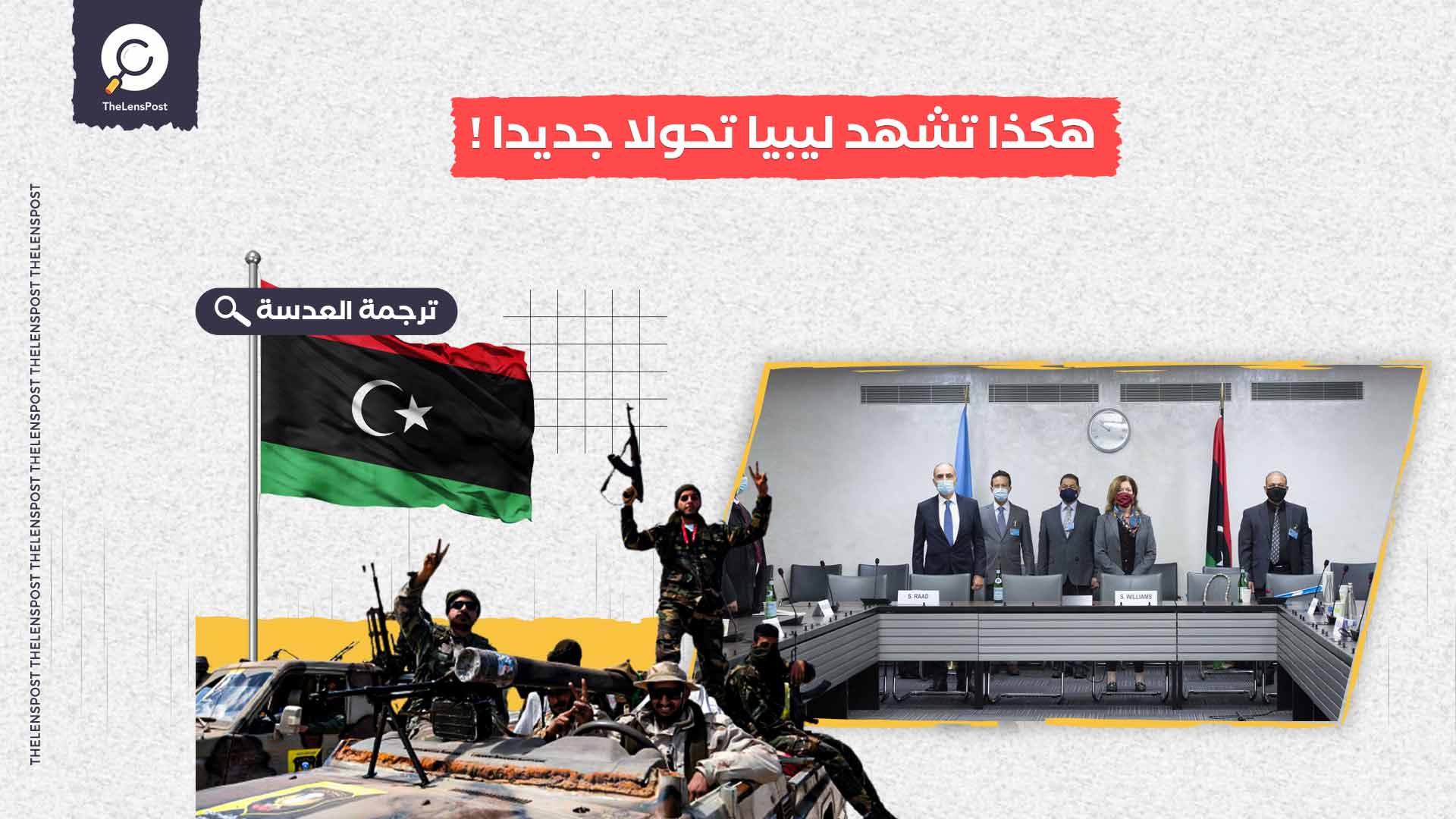 ليبراسيون: هكذا تشهد ليبيا تحولا جديدا ! (مفاوضات جنيف)