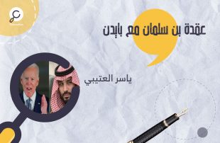 عقدة بن سلمان مع بايدن… هل سيفلح في تجاوزها؟