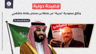 كيف كشفت وثائق سعودية "سرية" عن علاقة بن سلمان بقتلة خاشقجي؟ 