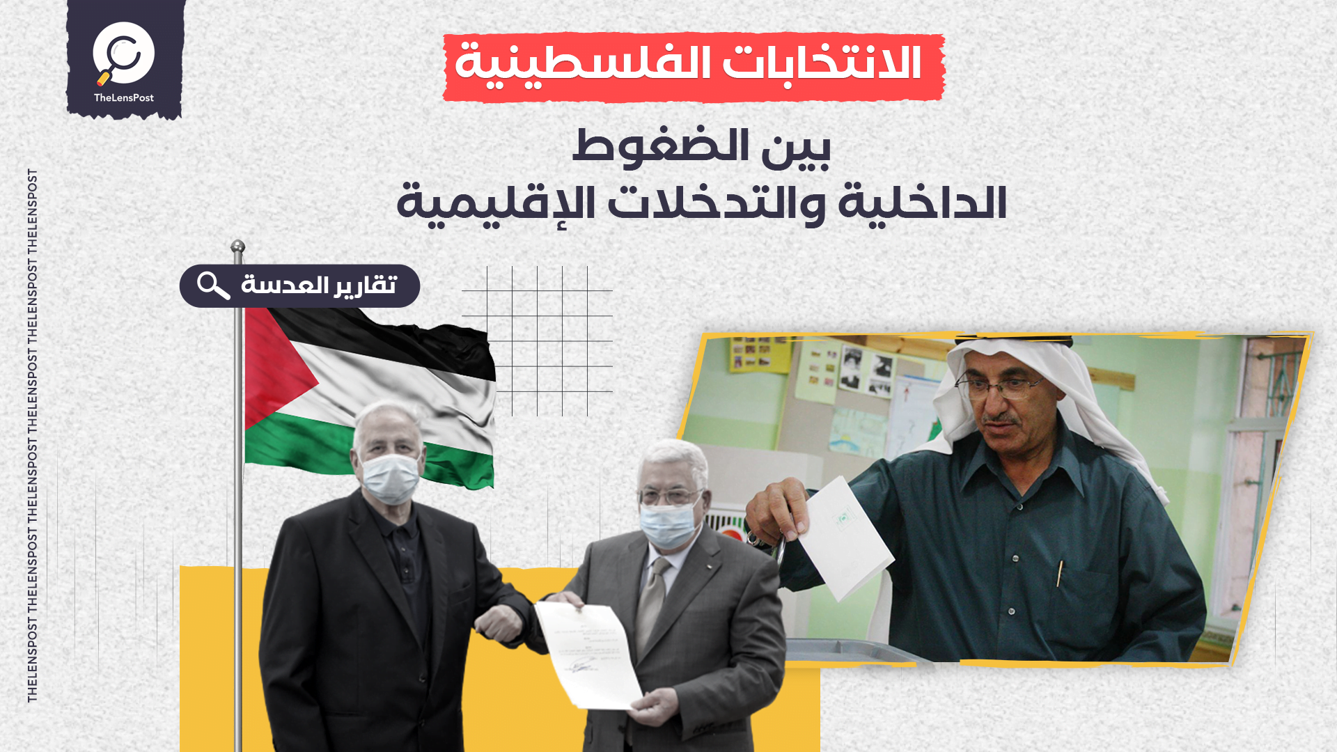 الانتخابات الفلسطينية … بين الضغوط الداخلية والتدخلات الإقليمية