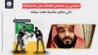 مساعي بن سلمان للقضاء على المعارضة تأتي بنتائج عكسية تهدد عرشه