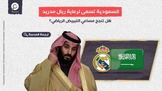 السعودية تسعى لرعاية ريال مدريد ... هل تنجح مساعي التبييض الرياضي؟