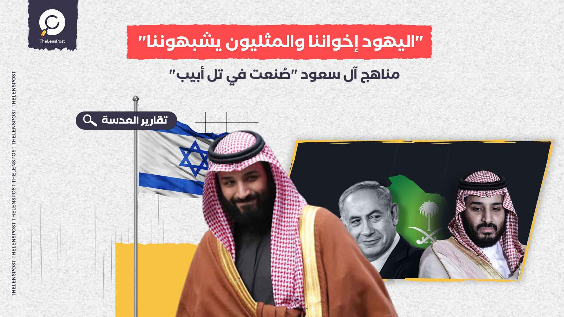 "اليهود إخواننا والمثليون يشبهوننا".. مناهج آل سعود "صُنعت في تل أبيب"