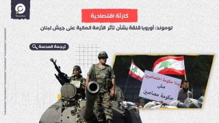 لوموند: أوروبا قلقة بشأن تأثر  الأزمة المالية على جيش لبنان 