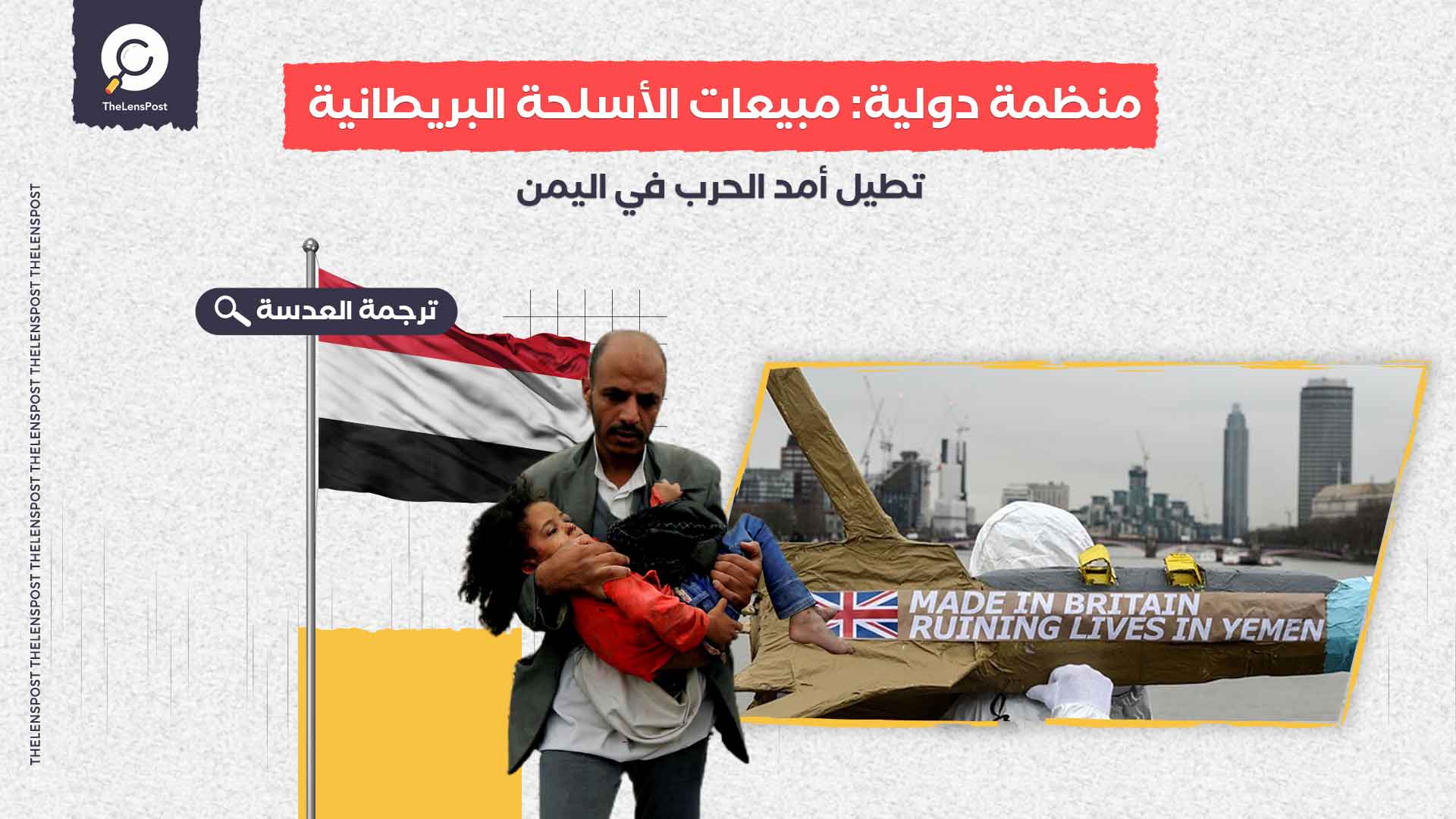 منظمة دولية: مبيعات الأسلحة البريطانية تطيل أمد الحرب في اليمن