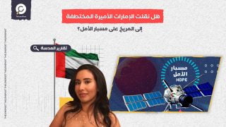 هل نقلت الإمارات الأميرة المختطفة إلى المريخ على مسبار الأمل؟