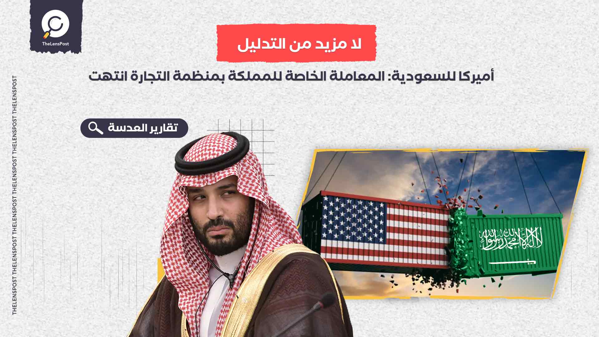 لا مزيد من التدليل.. أميركا للسعودية: المعاملة الخاصة للمملكة بمنظمة التجارة انتهت