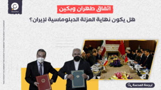 اتفاق طهران وبكين: هل يكون نهاية العزلة الدبلوماسية لإيران؟